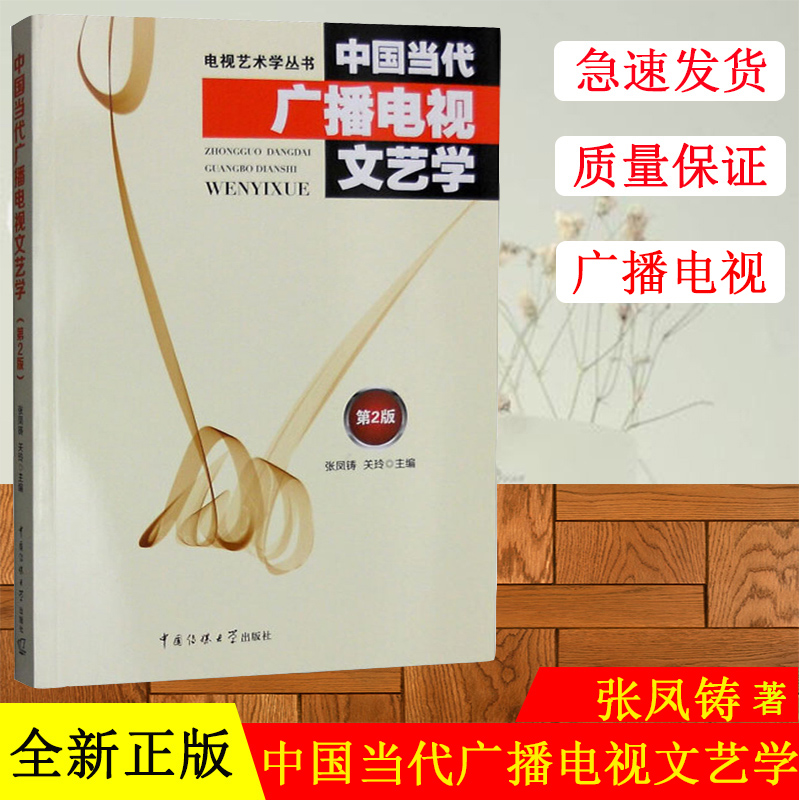 【电视艺术学丛书】中国当代广播电视文艺学 第2版 张凤铸 关玲 中国广播电视学 艺术研究书籍 中国传媒大学出版社