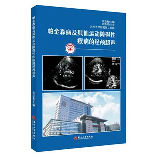 全新正版 帕金森病及其他运动障碍性疾病的经颅超声 9787567237292 苏州大学出版社