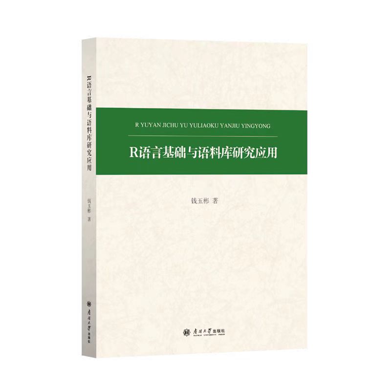 R语言基础与语料库研究应用 钱玉彬著 南开大学出版社9787310066803 R语言入门基础知识核心操作等2025年正版新书
