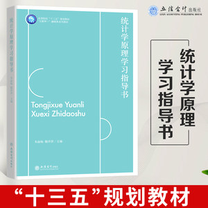 统计学原理学习指导书高等院校十三五规划教材立信会计出版社