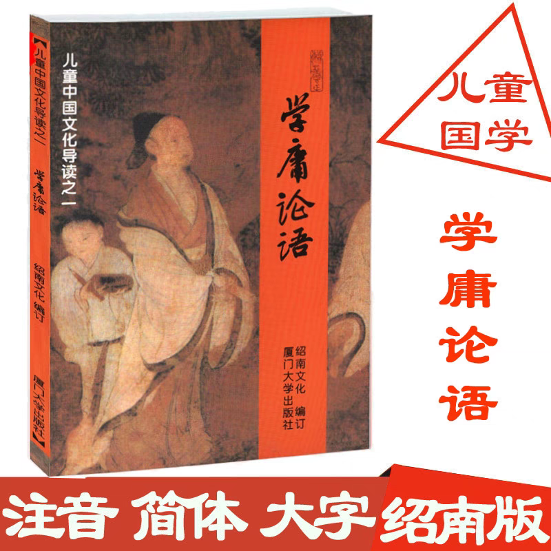 正版学庸论语 简体大字注音版 中文国学经典 含大学中庸论语全集完整版 儿童书籍中国文化经典导读 绍南文化小学生论语全文带拼音