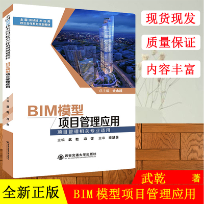 全国BIM技术应用校企合作系列规划教材 BIM模型项目管理应用 项目管理相关专业使用 武乾 西安交通大学出版社