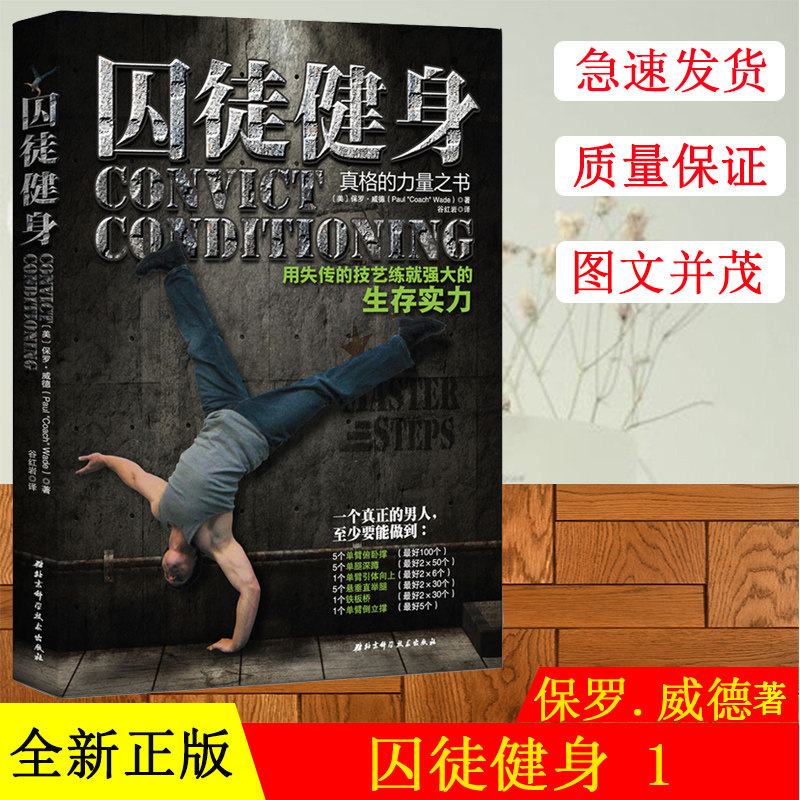 囚徒健身1 用失传的技艺练就强大的生存实力 正版全民无器械健身指导书籍 男士体型健美家用胸腹肌肉训练 肌肉健身书 健身畅销书籍