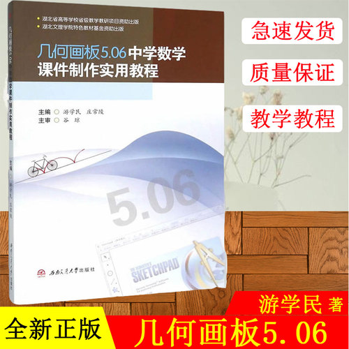 几何画板5.06中学数学课件制作实用教程 西南交通大学出版社 几何画板软件教程