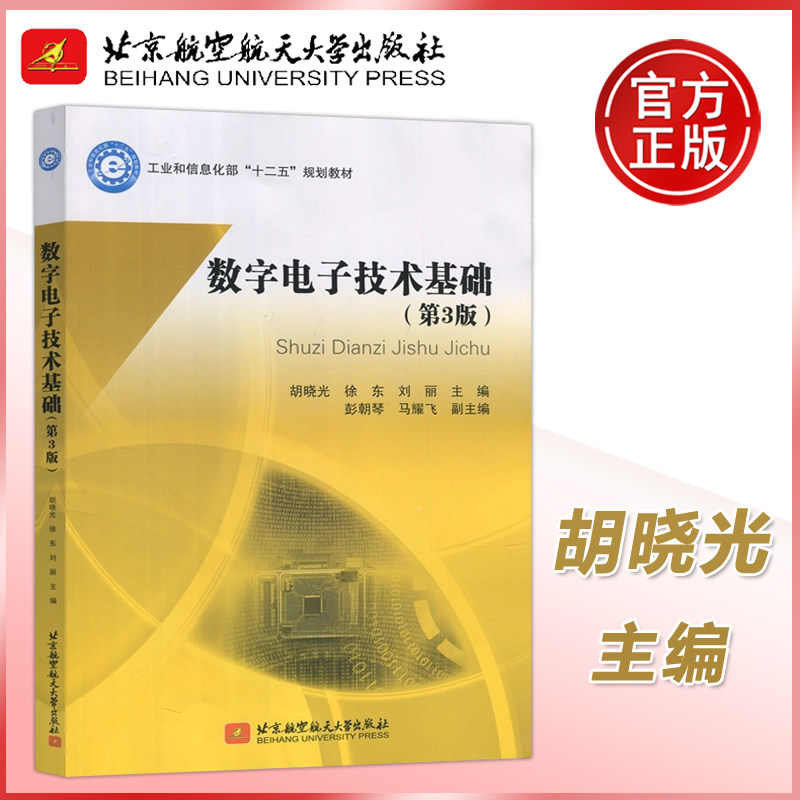 数字电子技术基础第三版胡晓光