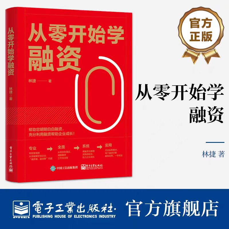 正版 从零开始学融资 林捷 投融资决策管理书 企业股权融资债务融资项目投融资 初创企业投融资指导书 电子工业出版社