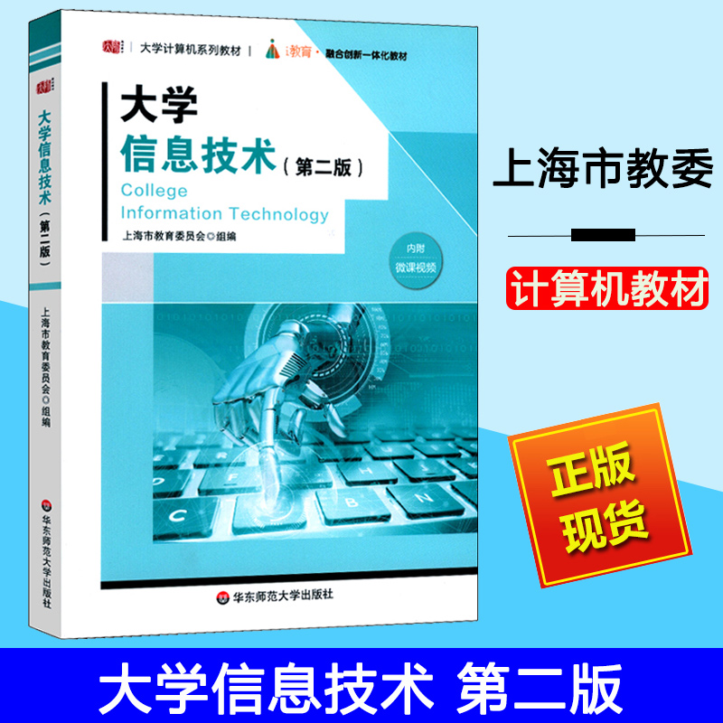 大学信息技术 第二版 上海市教育委员会编著 大学计算机系列教材 第2版 融合创新一体化教材 信息技术教程 华东师范大学出版社