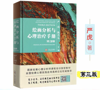 正版 第3版严虎第三版绘画分析与心理治疗手册心理学书籍绘画心理分析指南中南大学绘画分析及心理治疗手册书扫码听视频