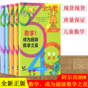 全套5册 数学成为超级数学之星3-7岁幼小衔接教材学前班幼儿园小学生3-7岁课外必读书籍绘本数学天才 让孩子爱上数学 绿色印刷