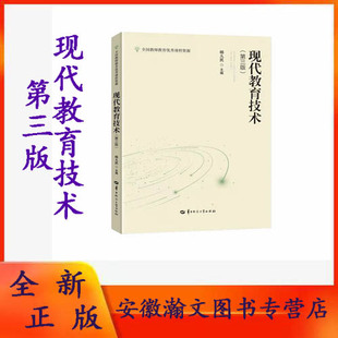 全新正版 现代教育技术(第三版) 杨九民主编 提高高等师范院校师范专业学生的教育技术能力采用了全新的体系结构与编排体例
