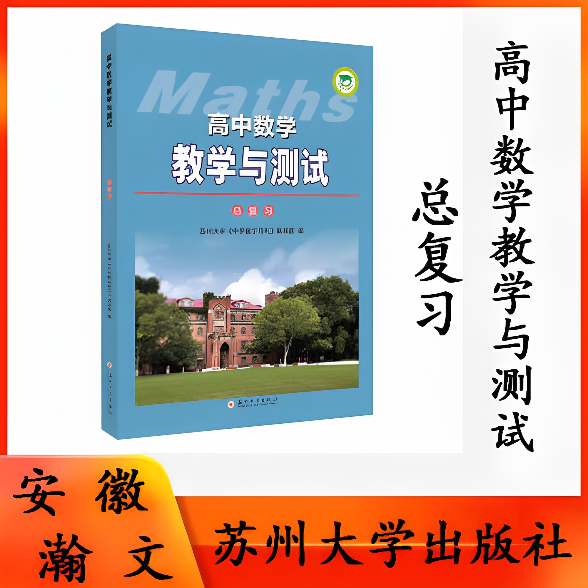 正版现货 高中数学教学与测试·总复习 2026版(含A、B册习题)9787567238794 苏州大学出版社