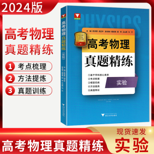 浙大理科优学陈泽勇罗小成考点梳理模型归类方法提炼真题特训高考物理历年真题浙大优辅 实验 浙大优学2024版 高考物理真题精炼