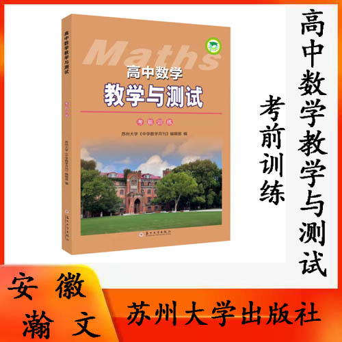 全新正版 高中数学教学与测试(考前训练) 9787567238787 苏州大学出版社