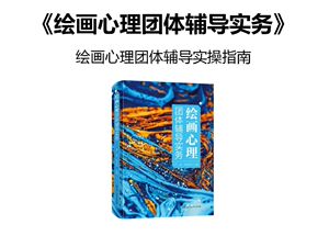 绘画心理团体辅导实务严虎、