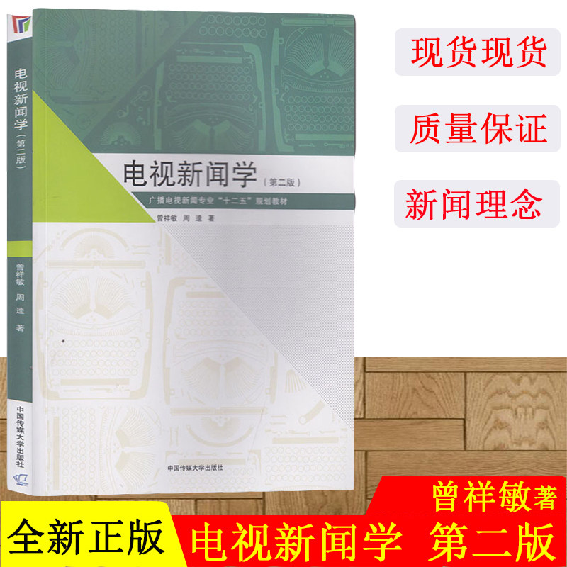 现货 电视新闻学第二版 曾祥敏 中国传媒大学出版社 广播电视新闻专业:十二五规划教材 电视新闻理念探寻 电视新闻的表现优势