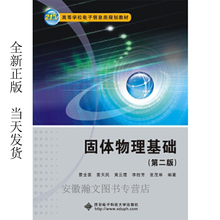 固体物理基础(第二版) 9787560644929 曹全喜 雷天民 黄云霞 李桂芳 张茂林 西安电子科技大学