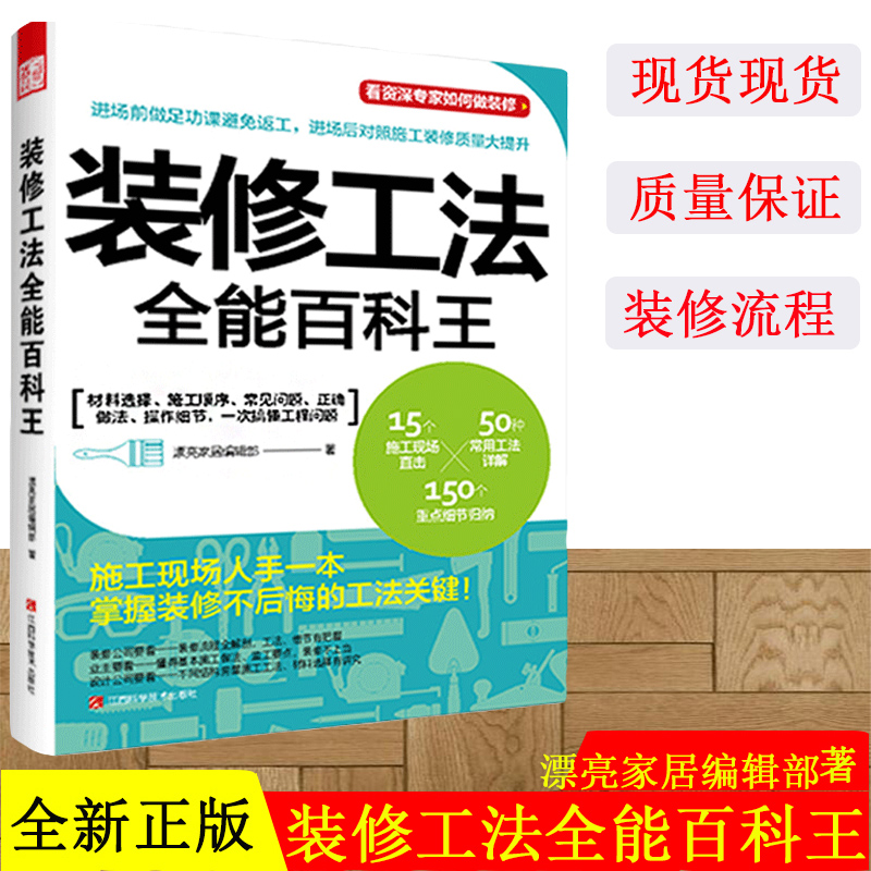 装修工法全能百科王装修选材与施工全程解码 294页装修施工家装书籍设计师业主监理现场管理参考书室内装修设计施工书籍