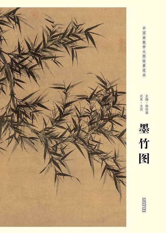 中国画教学大图临摹范本 北宋 文同 墨竹图 美术教材畅销书籍 各美院画室画院老师同学推荐临摹学习版本画集画册 安徽美术出版社