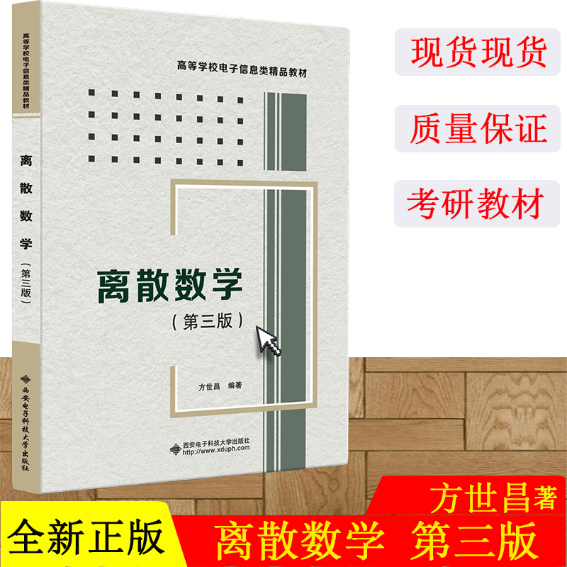 正版现货离散数学第三版方世昌西安电子科技大学出版社大学教材电子类工科数学教材