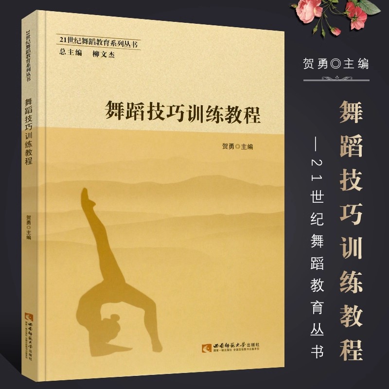 舞蹈技巧训练教程 21世纪舞蹈教育系列丛书 舞蹈初学基础入门教材教程书 西南师范大学出版社 贺勇著 舞蹈基本功参考指导书籍