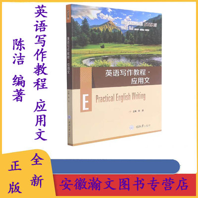 全新正版 英语写作教程 应用文 陈洁 重庆大学出版社 英语应用文写作教材 大学英文应用文写作指导书