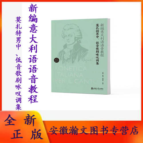 全新正版  新编意大利语语音教程——莫扎特男中、低音歌剧咏叹调集 刘刚　曹羽　胡猿猿 主编