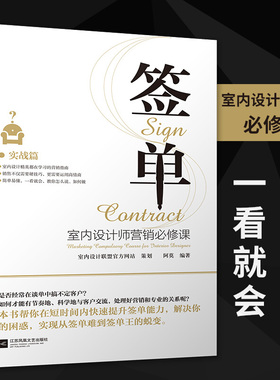 签单室内设计师营销必修课签单谈单室内设计销售装修实战篇阿莫著快速提升签单能力书教你从签单难到签单王的蜕变