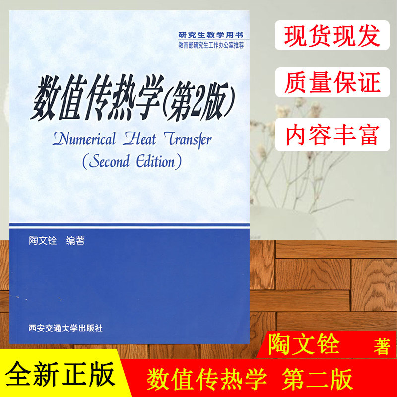正版现货 数值传热学 第2二版 陶文铨 9787560514369西安交通大学出版社 动力能源化工航空冶空等类专业领域研究生大学生教材书