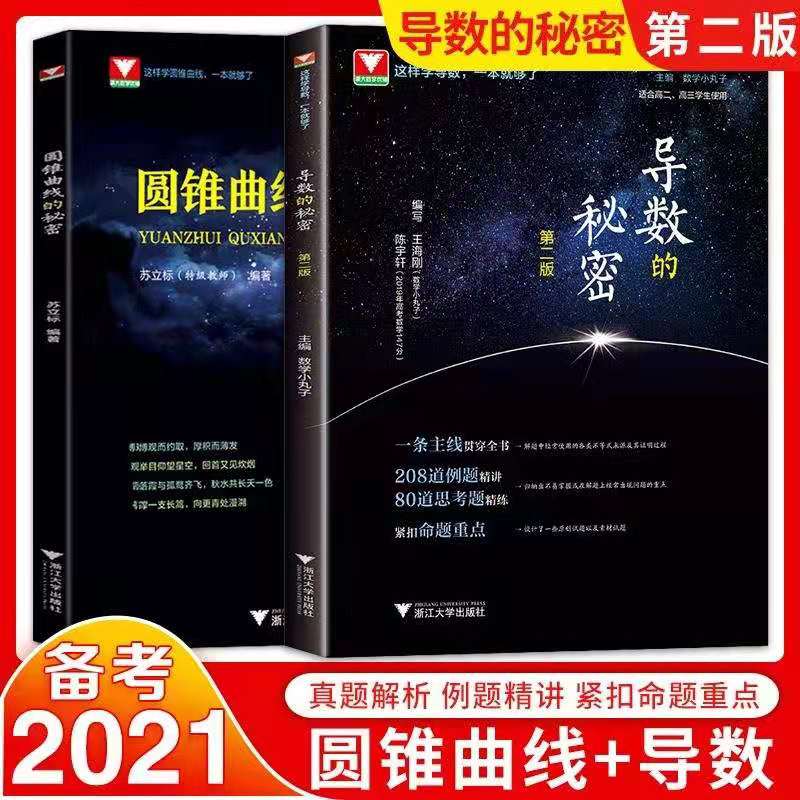 浙大优学圆锥曲线的秘密+导数的秘密第二版高中数学题型与技巧辅导书王海刚数学小丸子的导数题典2021新高考数学压轴题刷题全国卷