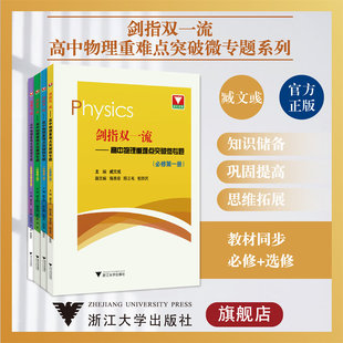 剑指双一流高中物理化学政治历史重难点突破微专题 浙大优学高中高一高二必修选修第一二三册数学选择性必修二123同步辅导资料书