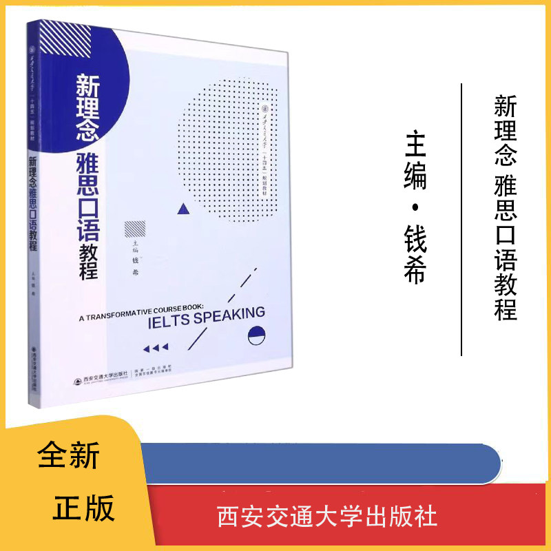 西安交通大学雅思口语教程