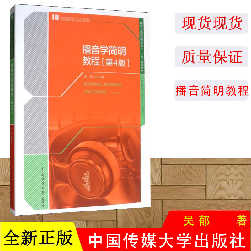 正版现货 播音学简明教程(第4版) 吴郁主编 播音主持专业基础理论简明教材播音发声普通话语音基础文体理论 中国传媒大学出版社