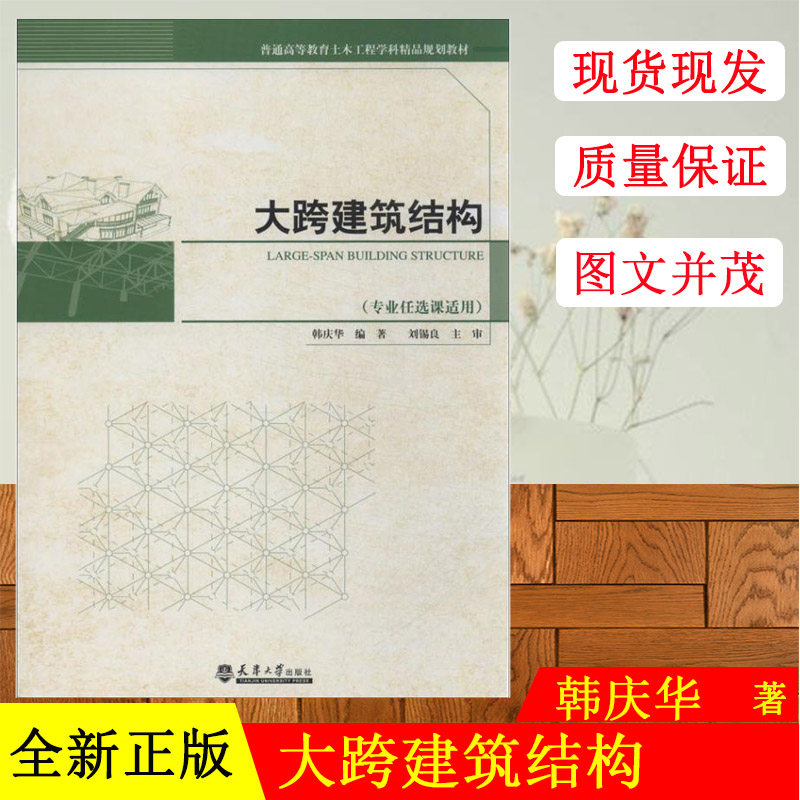 全新正版 大跨建筑结构 韩庆华 土木工程学科规划教材 天津大学出版社 天津大学建筑学考研教材 正版出版书籍