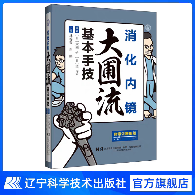 全新正版 消化内镜大圃流基本手技 辽宁科学技术大学出版社
