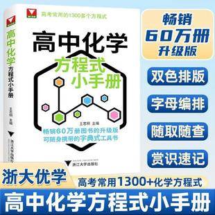 浙大优学高中化学方程式小手册工具书高考基础化学方程式高一高二高三化学公式定律更高更妙的化学思想与方法高考常用1300个公式
