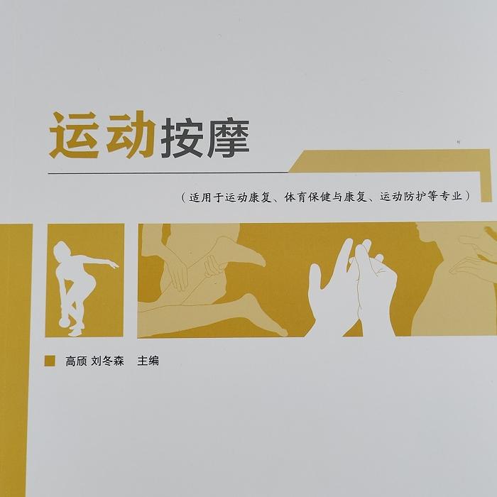 正版现货  运动按摩 适用于运动康复、体育保健与康复、运动防护等专业 北京体育大学出版社
