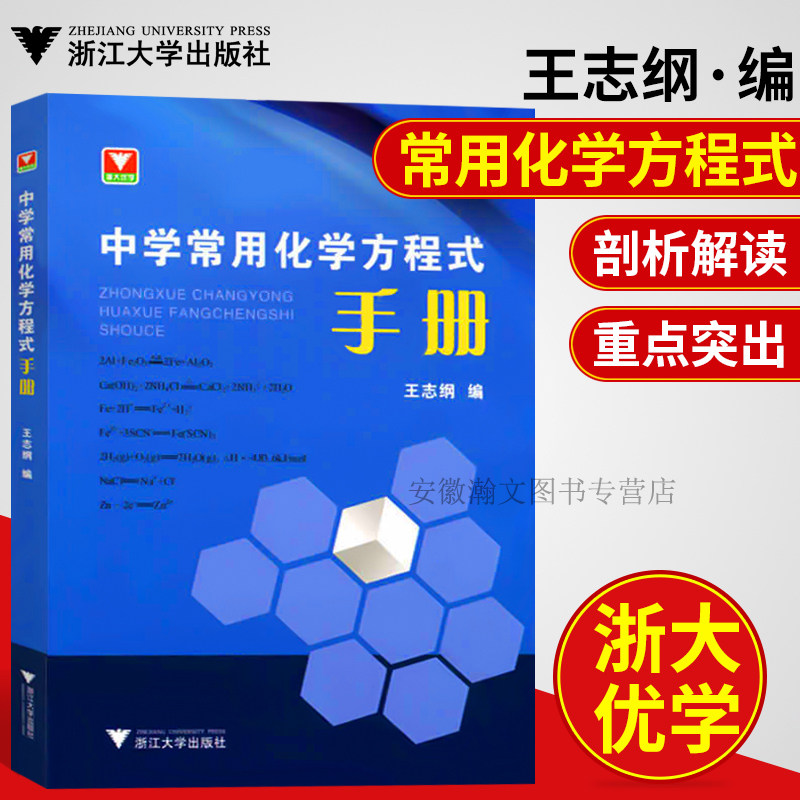团购优惠!浙大优学中学常用化学方程式手册王志纲编著中学化学课教学参考资料教程教材工具书 名校课堂 浙江大学出版社