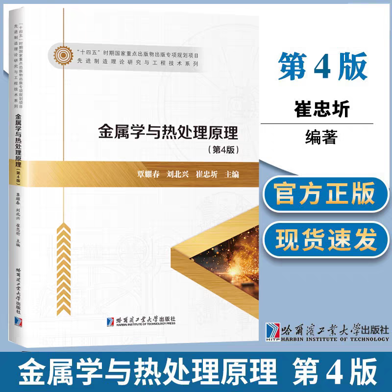 正版现货 金属学与热处理原理 第4版 覃耀春 刘北兴 崔忠圻 材料科学研究工程技术热处理铸造锻压焊接专业教材