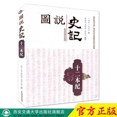 正版  十二本纪（图说史记） [西汉]司马迁著 国家新闻出版广电总局向全国推荐优秀出版物 西安交通大学出版社图说史记 十二本纪
