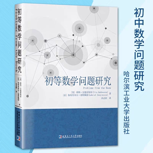 全新正版 初等数学问题研究 蒂图·安德雷斯库 冯志新译 刘培杰 哈尔滨工业大学出版社