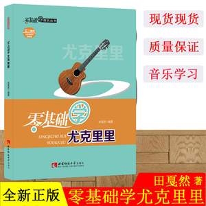 现货 零基础学音乐丛书：零基础学尤克里里 田戛然 著 奏法 西南师范大学出版社 正版出售 含二维码教学资源
