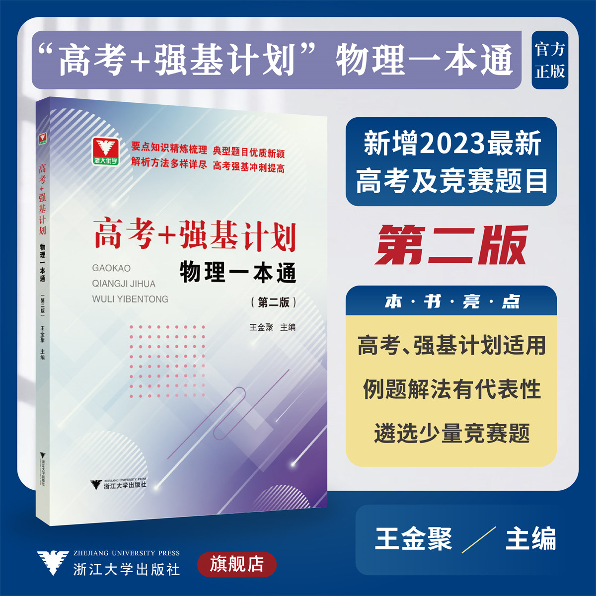 高考+强基计划物理一本通第二版