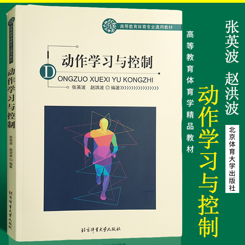 正版】动作学习与控制(高等教育体育专业通用教材)把先进和新颖的知识体系与我国体育教育的实际情况有机结合 北京体育大学出版社