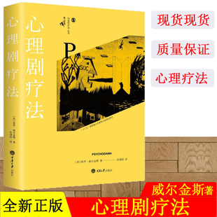 创造性疗法丛书 心理治疗 重庆大学出版 保罗·威尔金斯 社 心理学书 鹿鸣心理创造性疗法图书 团体型治疗方法 心理剧疗法 个人成长