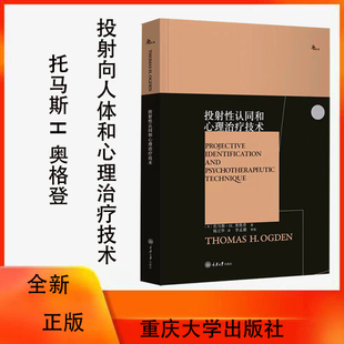 正版新书 鹿鸣心理·西方心理学大师译丛 投射性认同和心理治疗技术 重庆大学出版 9787568941969