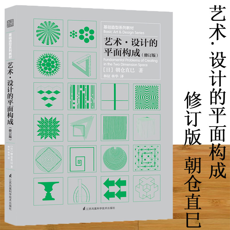 艺术设计的平面构成修订版基础造型系列教材朝仓直巳著 艺术设计专业