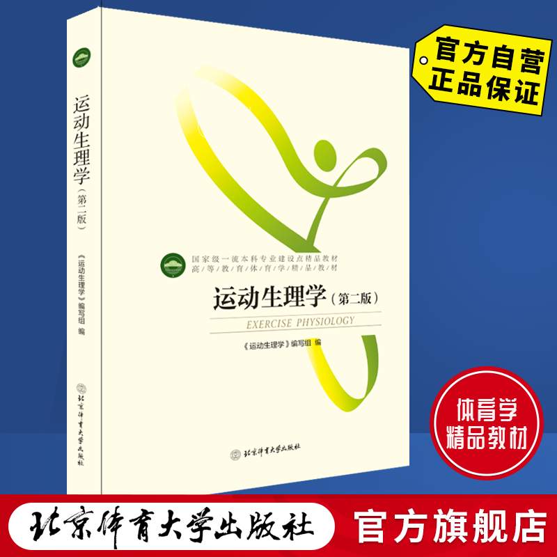 运动生理学(第二版)