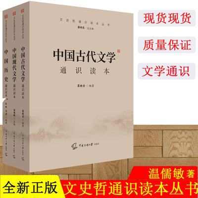 现货2021年中传艺考初试教材 中国历史+中国现代文学+古代文学通识读本 张帆马勇温儒敏葛晓音 中国传媒大学艺术类考试文史哲指定