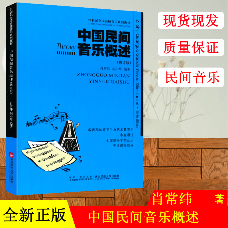 中国民间音乐概述（修订版） 21世纪全国高师音乐系列教材 西南师范大学出版社