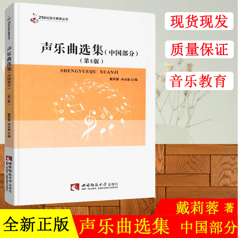 正版现货 声乐曲选集(第5版)中国部分 21世纪音乐教育丛书 戴莉蓉 冉光彪 西南师范大学出版社 中国部分声乐曲选集书